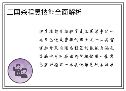 三国杀程昱技能全面解析