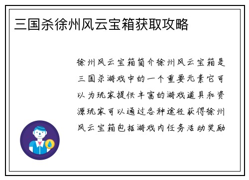 三国杀徐州风云宝箱获取攻略