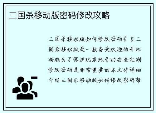 三国杀移动版密码修改攻略