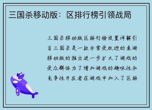 三国杀移动版：区排行榜引领战局