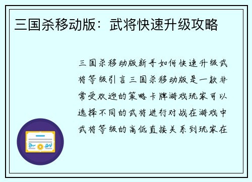 三国杀移动版：武将快速升级攻略