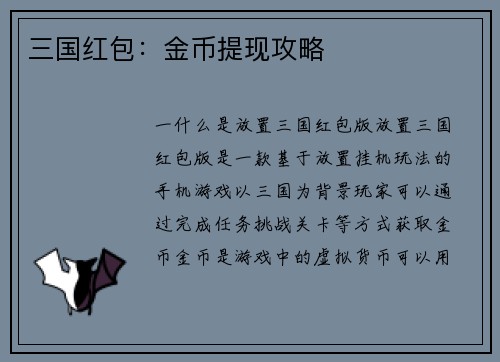 三国红包：金币提现攻略