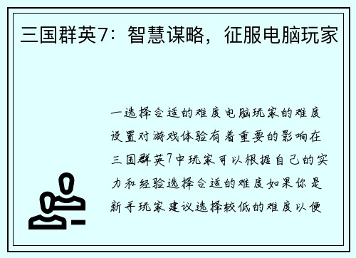 三国群英7:智慧谋略,征服电脑玩家