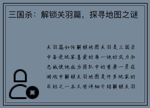 三国杀：解锁关羽篇，探寻地图之谜