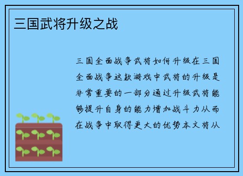 三国武将升级之战