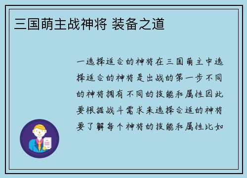 三国萌主战神将 装备之道