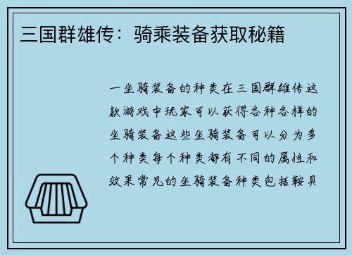 三国群雄传：骑乘装备获取秘籍