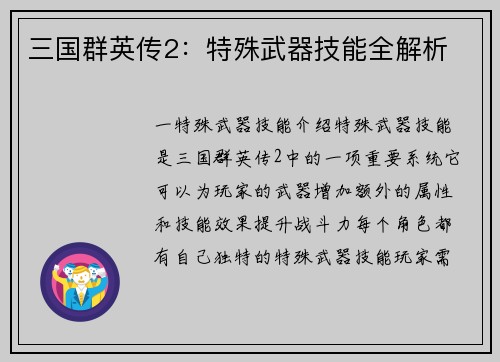 三国群英传2:特殊武器技能全解析