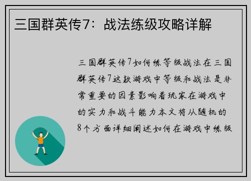 三国群英传7:战法练级攻略详解
