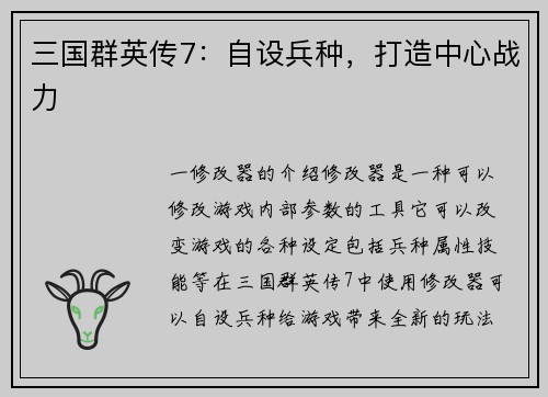 三国群英传7:自设兵种,打造中心战力