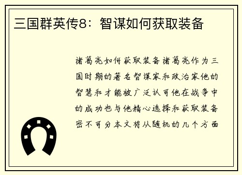 三国群英传8:智谋如何获取装备