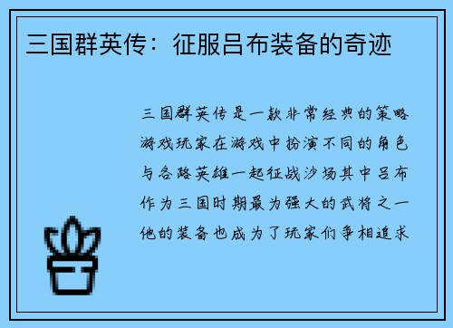 三国群英传:征服吕布装备的奇迹