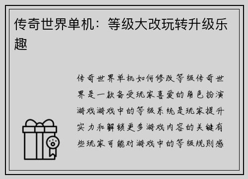传奇世界单机：等级大改玩转升级乐趣