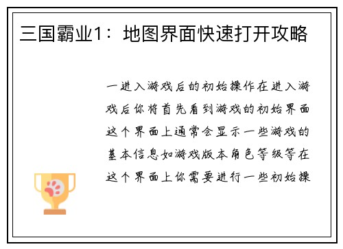 三国霸业1:地图界面快速打开攻略