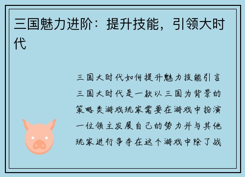 三国魅力进阶:提升技能,引领大时代
