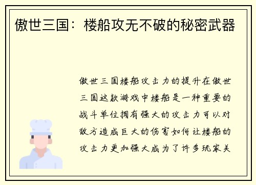 傲世三国:楼船攻无不破的秘密武器