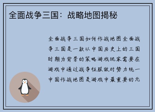 全面战争三国：战略地图揭秘