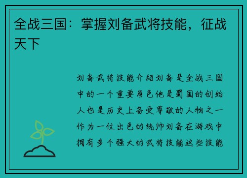 全战三国:掌握刘备武将技能,征战天下