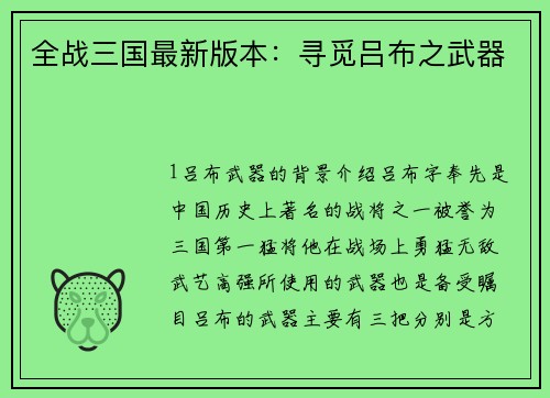全战三国最新版本:寻觅吕布之武器