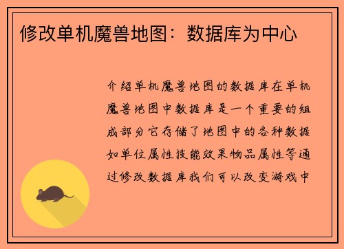 修改单机魔兽地图:数据库为中心