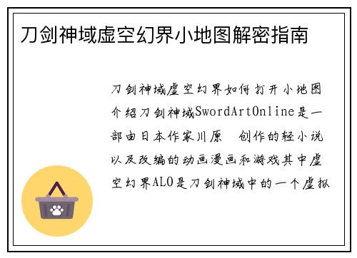 刀剑神域虚空幻界小地图解密指南