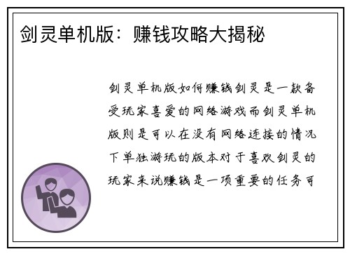 剑灵单机版：赚钱攻略大揭秘