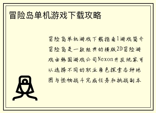 冒险岛单机游戏下载攻略