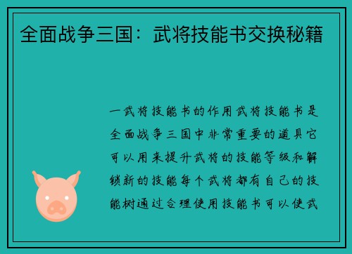 全面战争三国:武将技能书交换秘籍