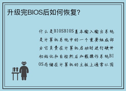 升级完BIOS后如何恢复?