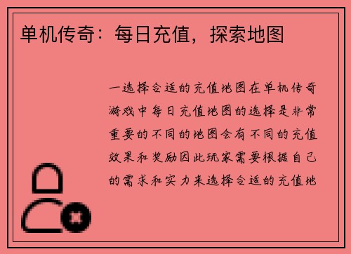 单机传奇:每日充值,探索地图