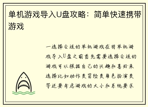 单机游戏导入U盘攻略：简单快速携带游戏