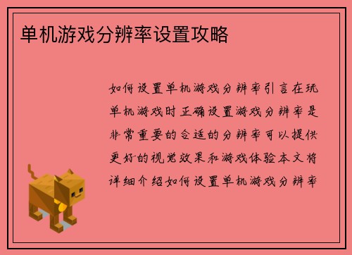 单机游戏分辨率设置攻略