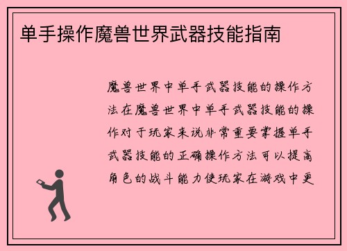单手操作魔兽世界武器技能指南