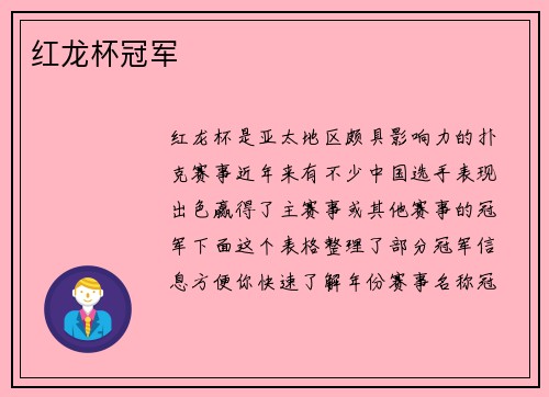 红龙杯冠军
