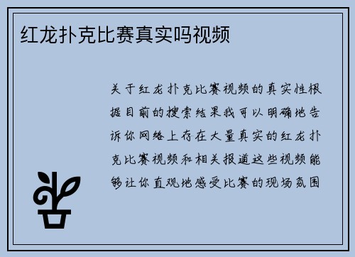 红龙扑克比赛真实吗视频